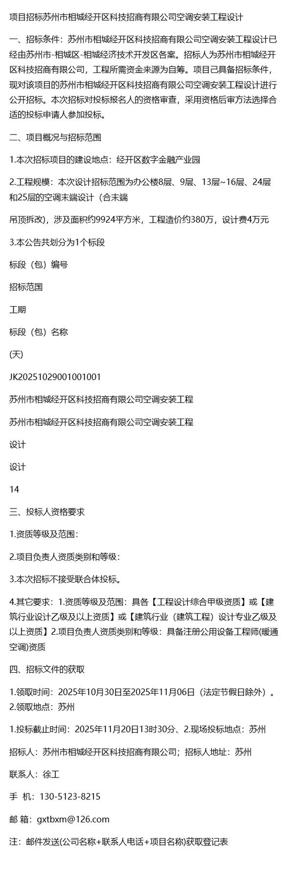 项目招标~苏州市相城经开区科技招商空调安装工程设计